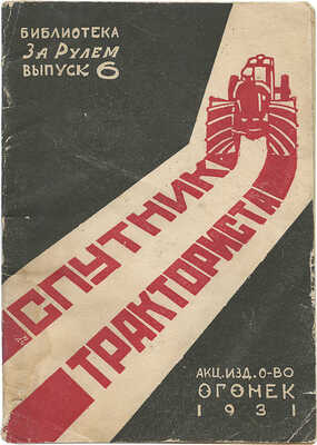 Денисов В.В., Подобед В. Спутник тракториста. М.: Огонек, 1931.